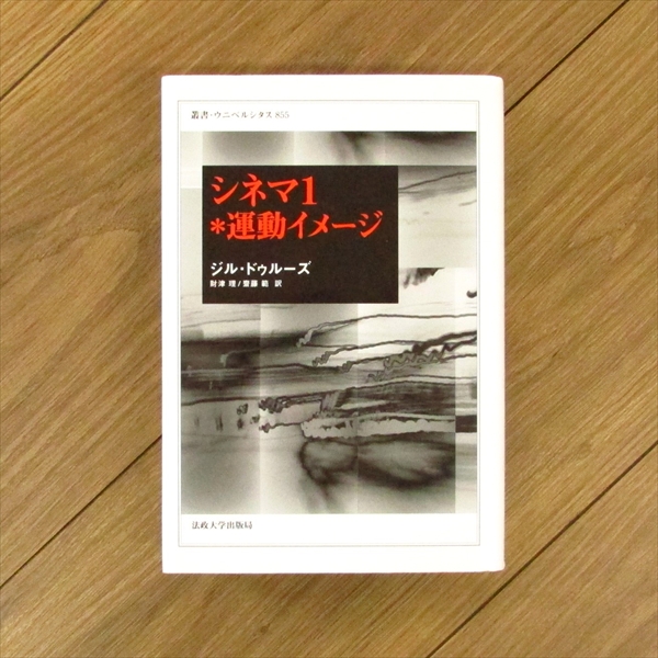 シネマ1*運動イメージ / ジル・ドゥルーズ