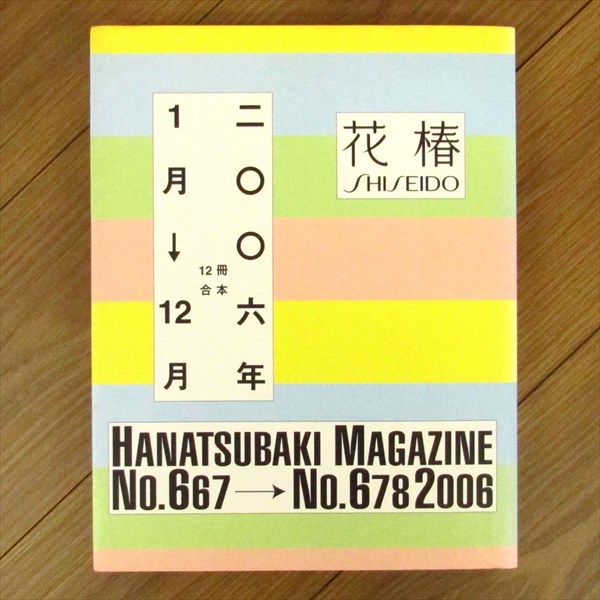 花椿 12冊合本 2006年1月号〜12月号