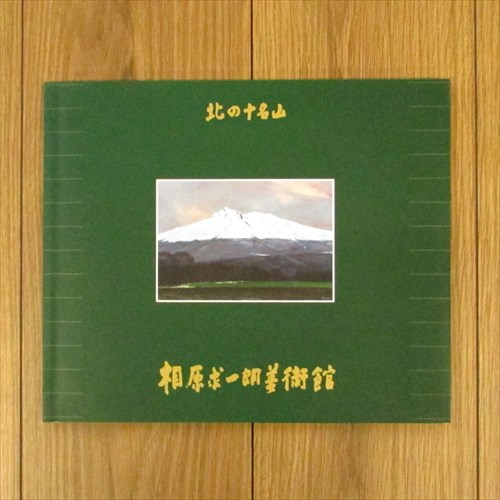 北の十名山 相原求一朗美術館
