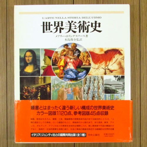 世界美術史 / メアリー・ホリングスワース