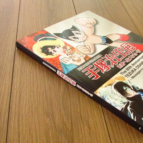 手塚治虫展 未来へのメッセージ