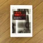 シネマ2*時間イメージ / ジル・ドゥルーズ