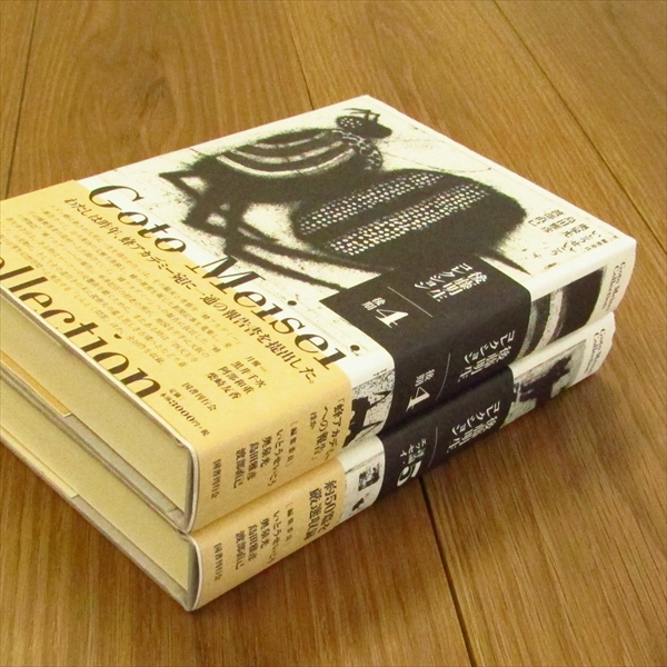 後藤明生コレクション（全5巻揃）