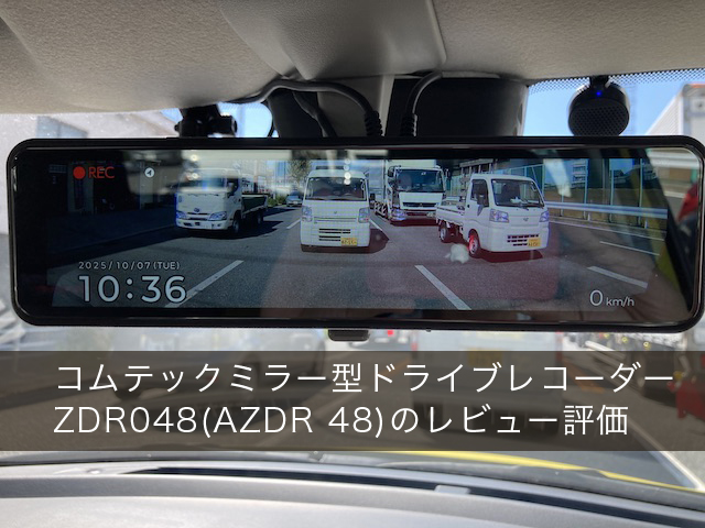 ミラー型ドライブレコーダー】ZDR048(AZDR 48)のレビュー評価【COMTEC