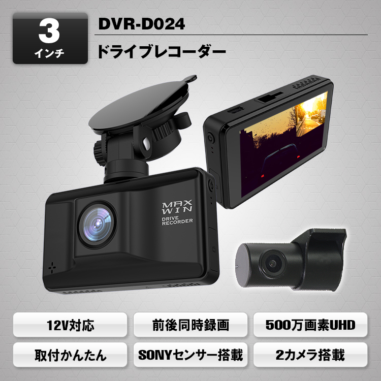 ドライブレコーダー DVR-D024 | マックスウィン | MAXWIN