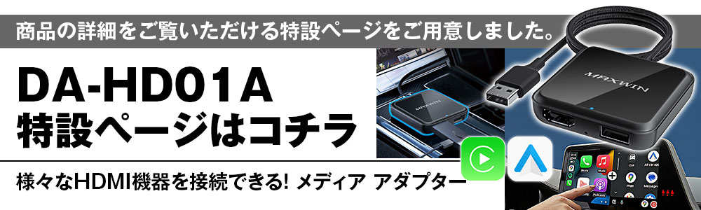 HDMI入力・CarPlay/AndroidAutoワイヤレス化メディアプレーヤー DA