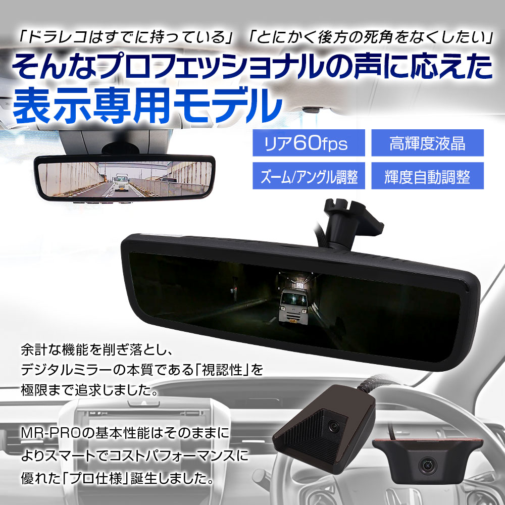 純正交換タイプデジタルインナーミラー MR-PRO-S | マックスウィン
