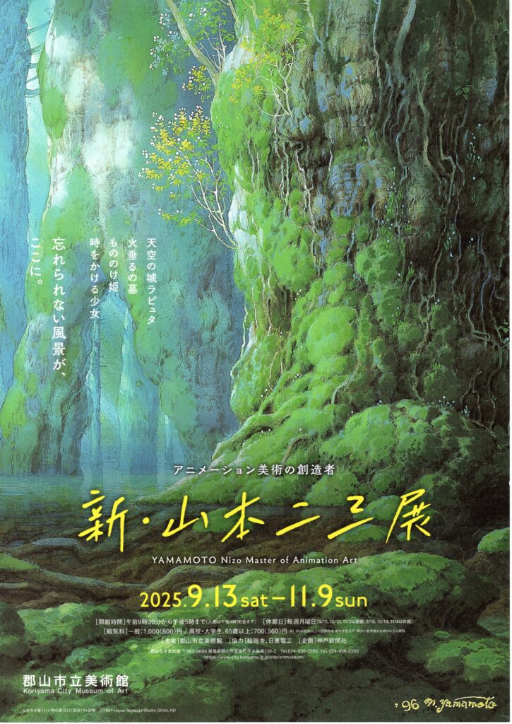 アニメーション美術の創造者「新・山本二三展」◇11月9日(日)まで