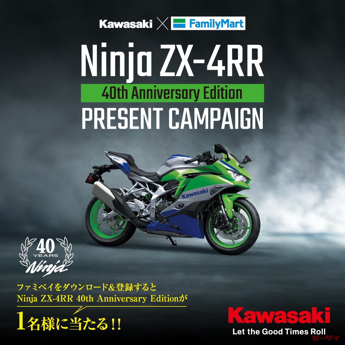 Ninja ZX-4RR」が当たる！【カワサキ×ファミマ】のコラボキャンペーン！