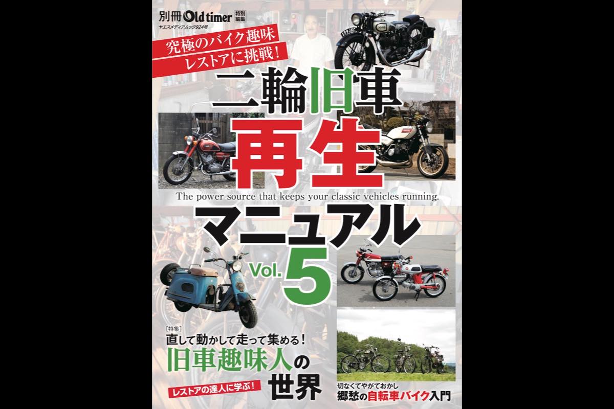 新刊紹介】「二輪旧車再生マニュアルVol.5」旧車再生の苦労と喜び
