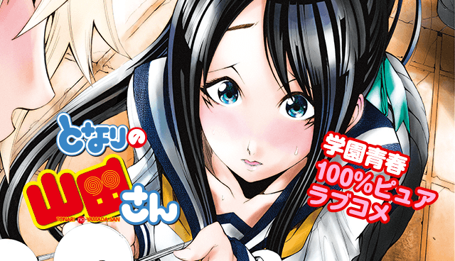 となりの山田さん | 【第1話】山田さんがかわいい / マガポケ | 少年