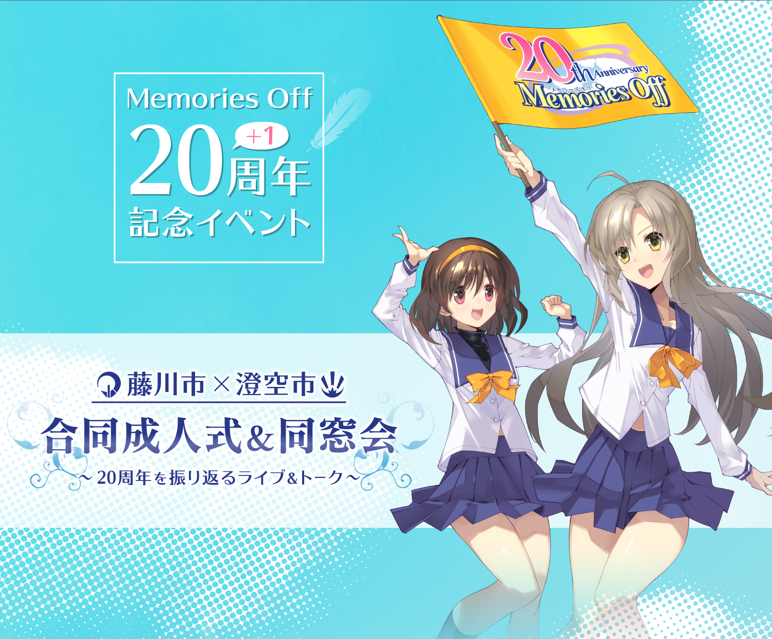 メモリーズオフ20周年記念イベント 藤川市×澄空市 合同成人式＆