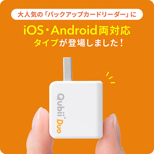 Qubii Duo iPhone iPad iOS Android 自動バックアップ microSDカード