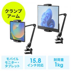 モバイルモニタースタンド クランプ式 15.8インチ 15.6インチ 360度