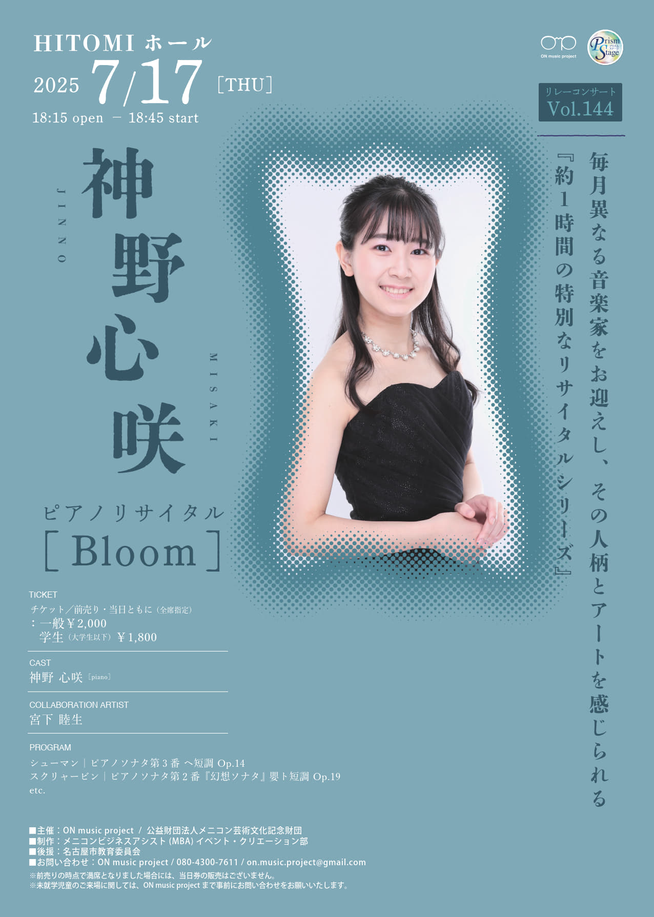 プリズムステージ ON music project ｜主催イベント｜｜メニコンANNEX