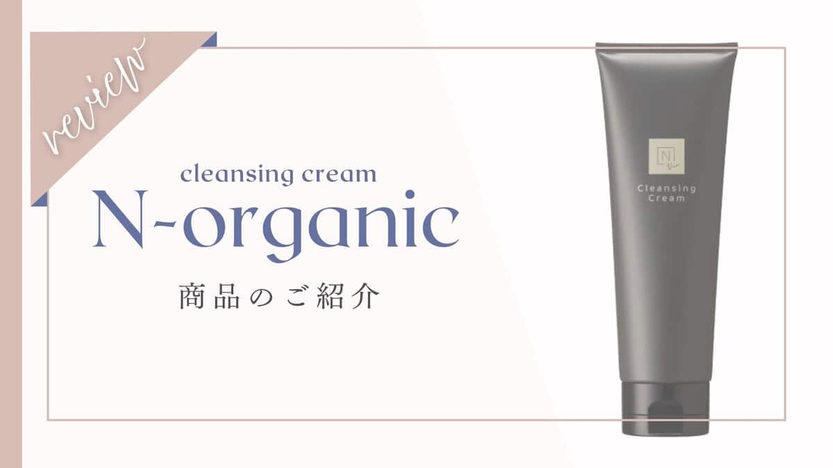 口コミ】NオーガニックVieモイストリフトクレンジングクリーム体験者の