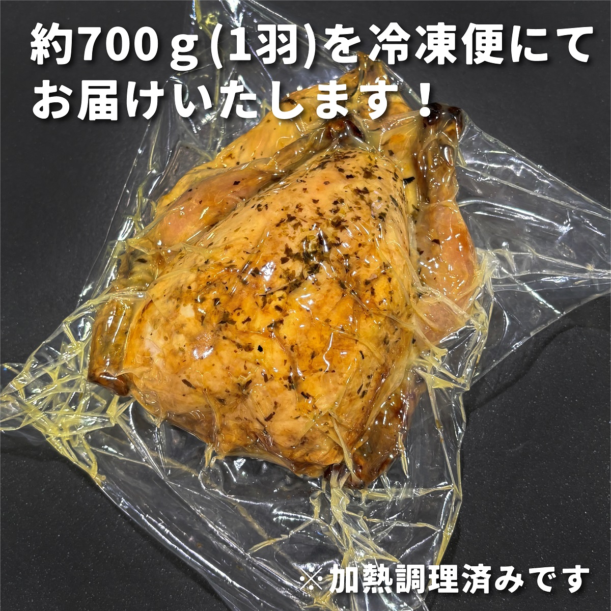 ロティサリーチキン(1羽/加工済) 約700g 3～4人前 / ミート