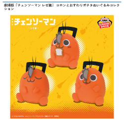 劇場版『チェンソーマン レゼ篇』 コロンとおすわりポチタぬいぐるみ