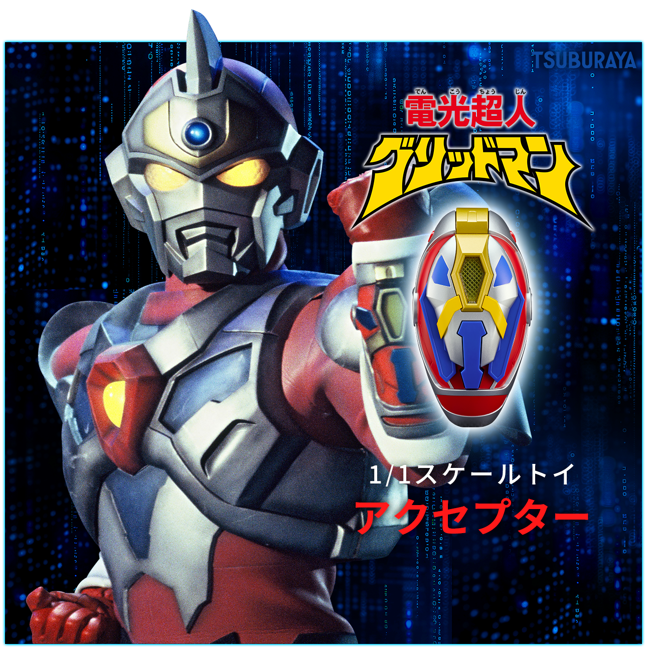 1/1スケールトイ「プライマルアクセプター」「アクセプター」特設