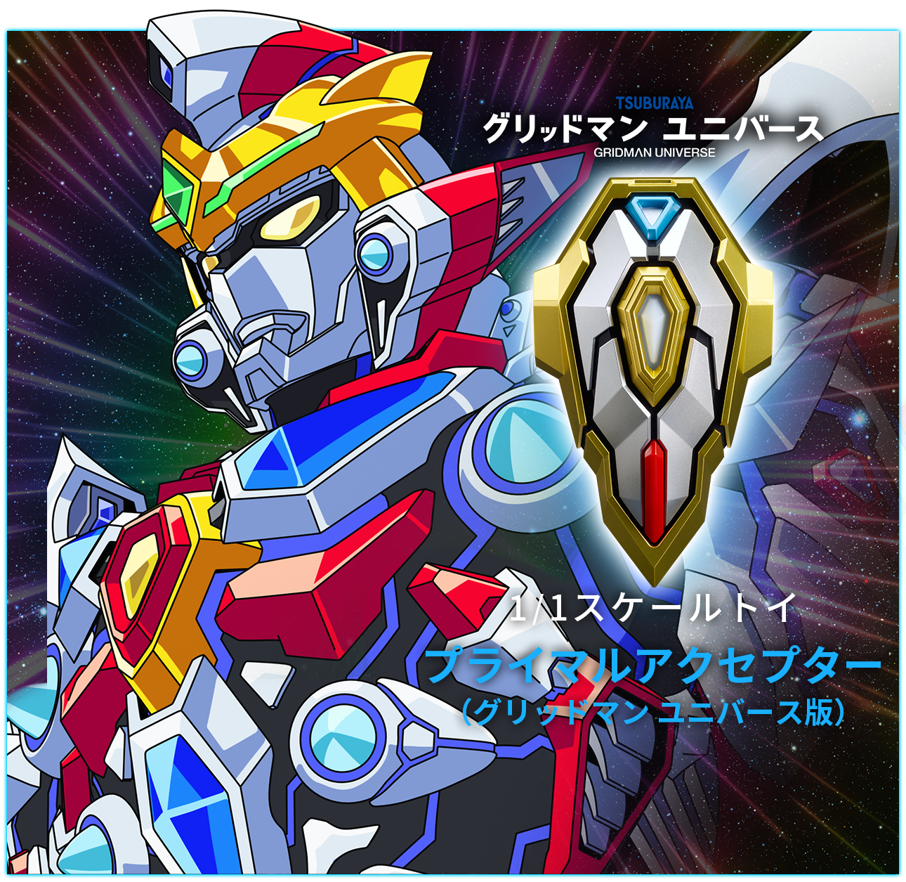 1/1スケールトイ「プライマルアクセプター」「アクセプター」特設