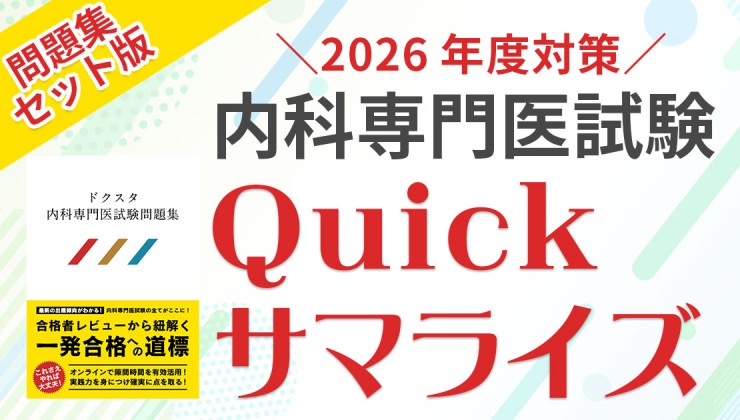 全888問】ドクスタ内科系専門医試験問題集2026＜内科／総合内科試験