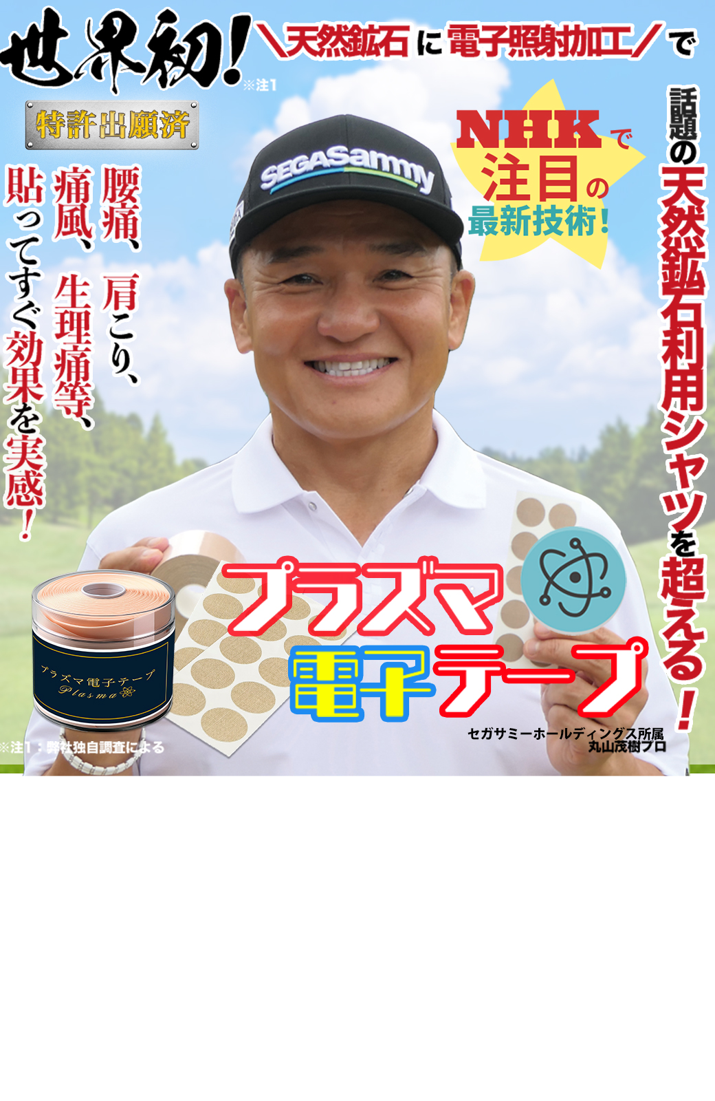 シトリックアミノ / ㉛世界の丸山茂樹プロとアドバイザリー契約