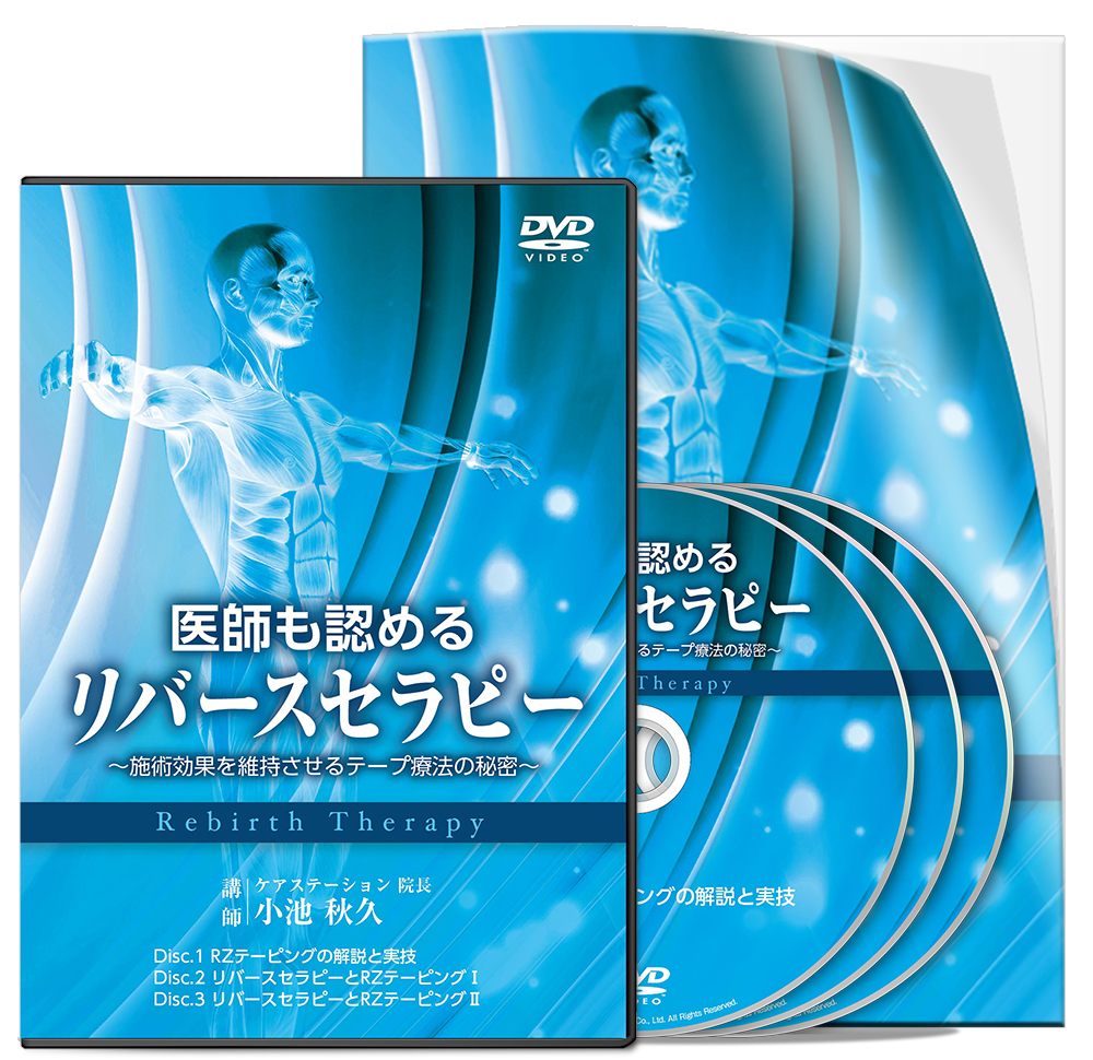 医師も認めるリバースセラピー ～施術効果を維持させるテープ療法の