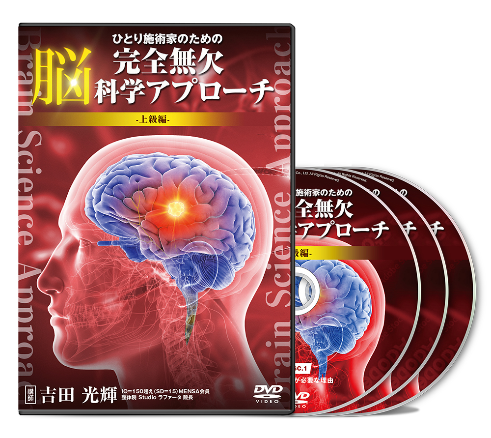 ひとり施術家のための 完全無欠 脳科学アプローチ 上級編 | 医療情報