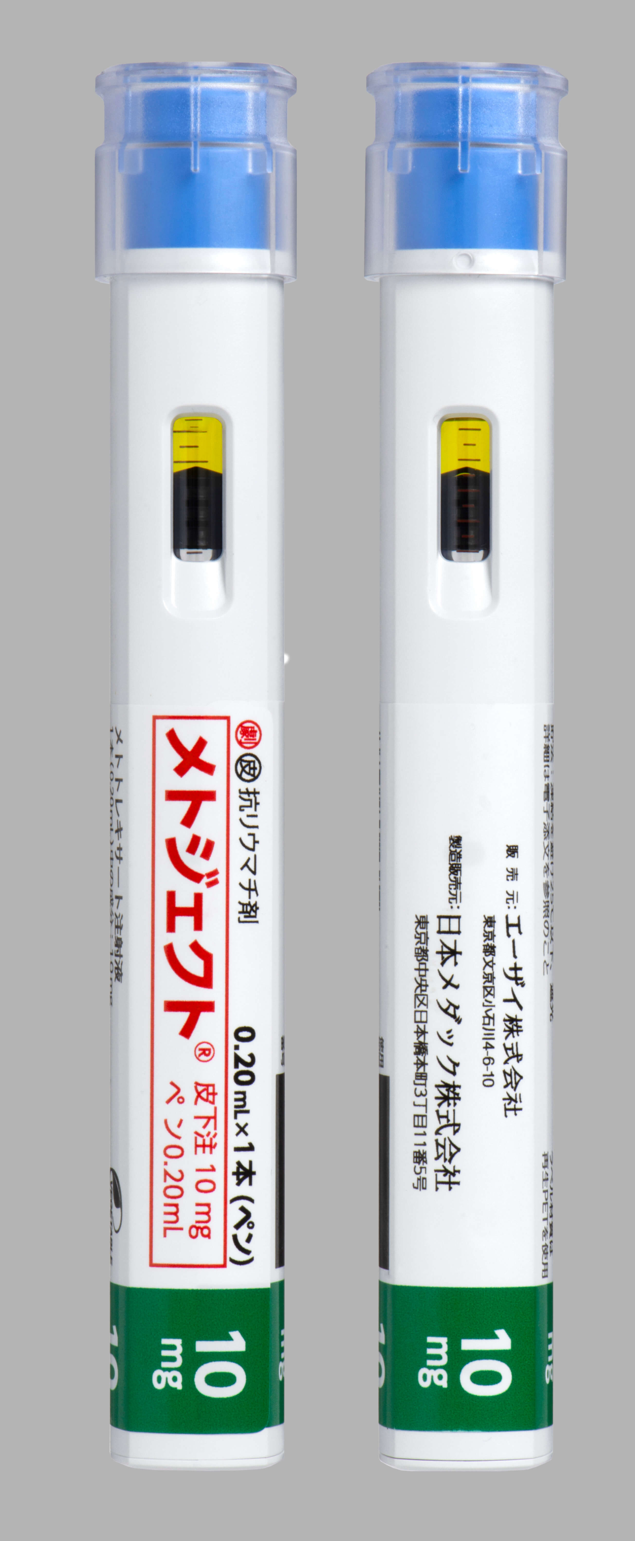 メトジェクト皮下注10mgペン0.20mL | メトジェクト | エーザイ Medical