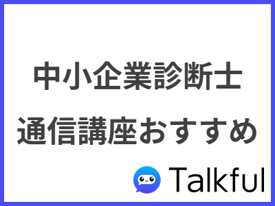 中小企業診断士の通信講座おすすめランキング｜人気のオンライン講座12