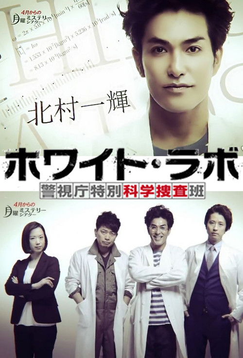ホワイト・ラボ〜警視庁特別科学捜査班〜 (TV Series 2014-2014) — The