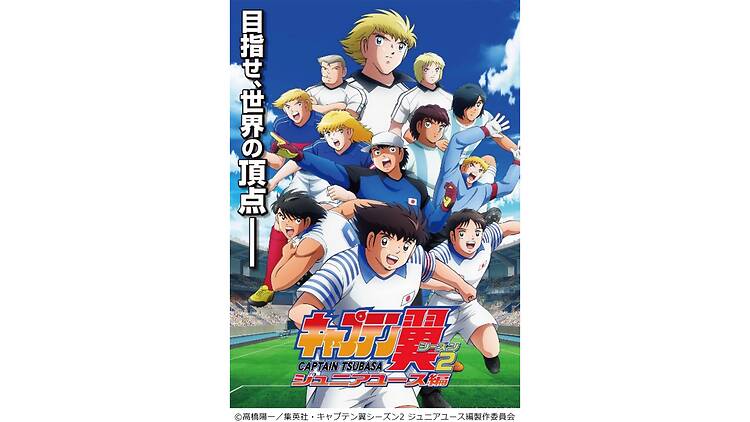 TVアニメ「キャプテン翼 シーズン2 ジュニアユース編」Additional