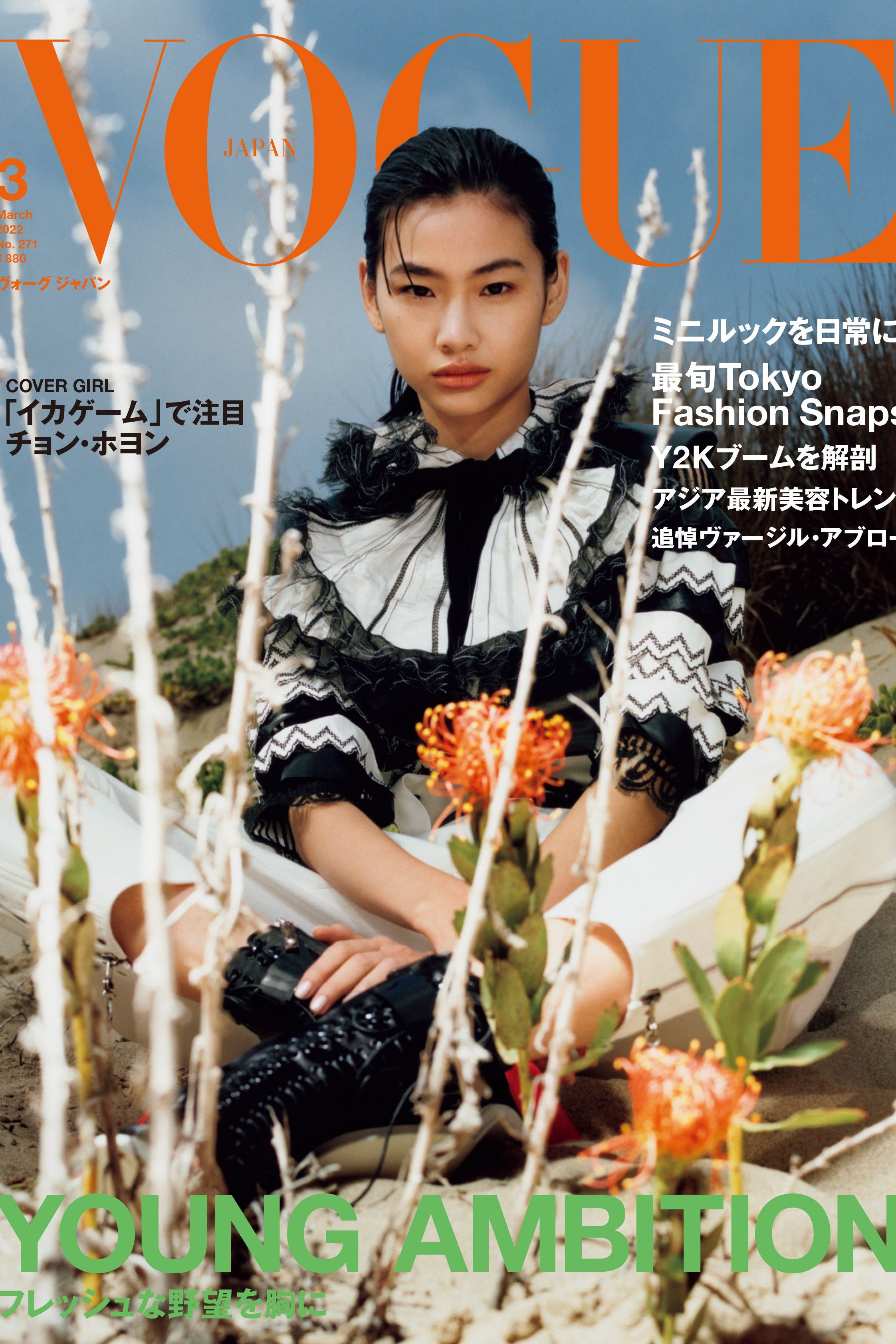 VOGUE JAPAN 2022年3月号 2月1日（火）発売。｜ファッション