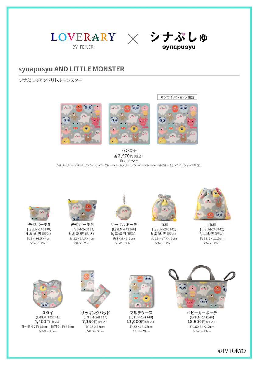 フェイラー」とテレ東「シナぷしゅ」がコラボ 人気キャラクターを