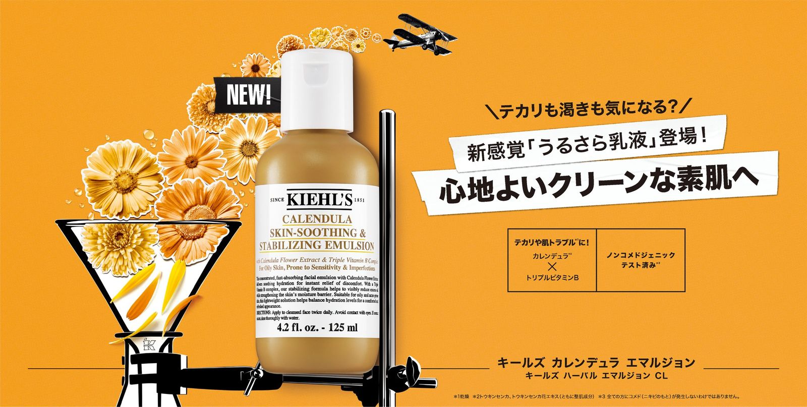 キールズ」の人気化粧水“カレンデュラトナー”ラインから乳液が登場