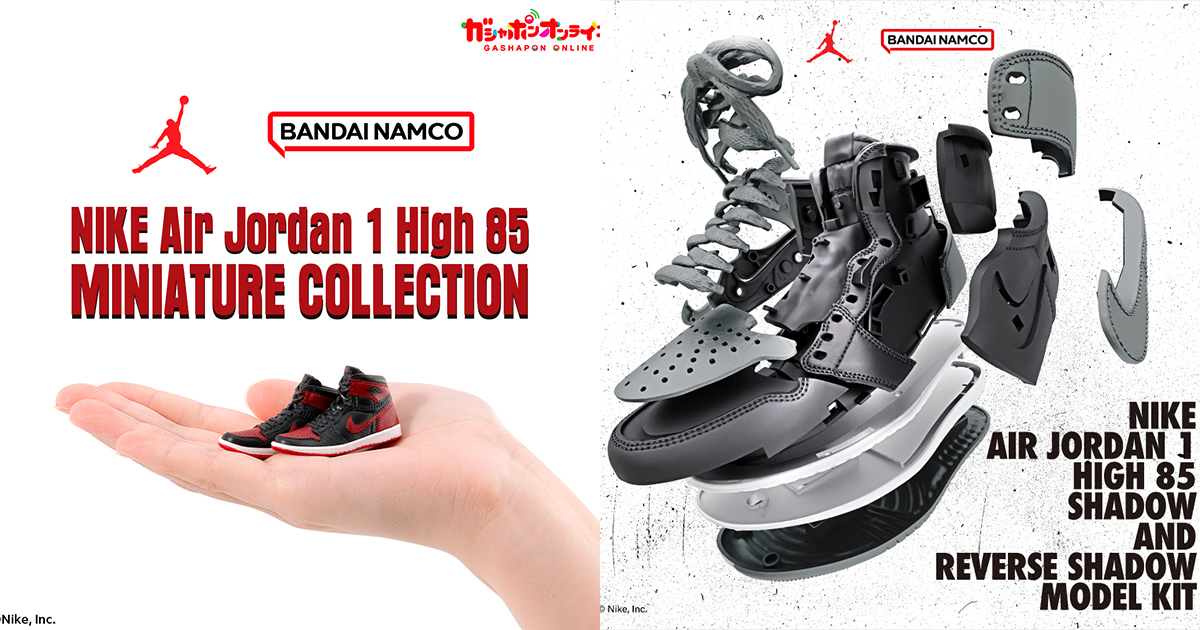 エア ジョーダン 1 ハイ”をミニチュア＆プラモ化 バンダイと