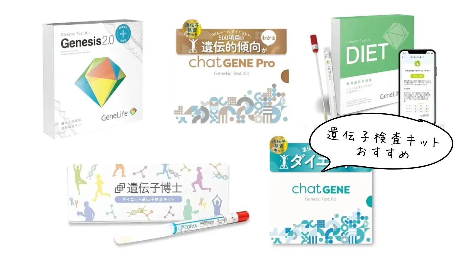 遺伝子検査キット「ジーンライフ Genesis2.0 Plus」を試してみた！評判