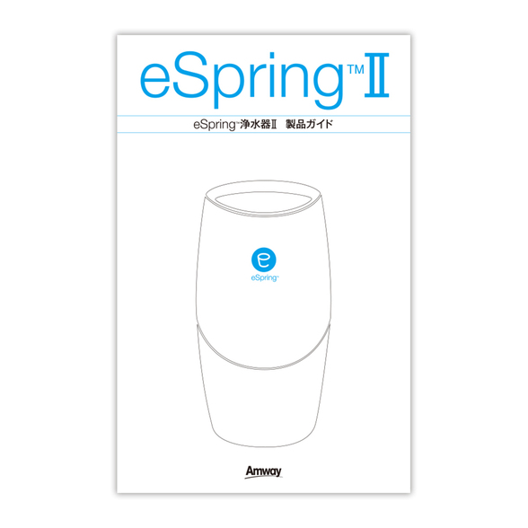 eSpring浄水器Ⅱ 製品ガイド) ：Amway(日本アムウェイ) | amwaylive