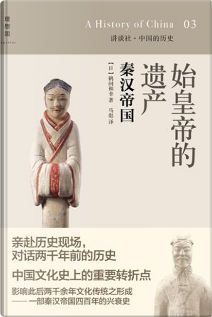 始皇帝的遗产di 鶴間和幸, 广西师范大学出版社, Copertina rigida - Anobii