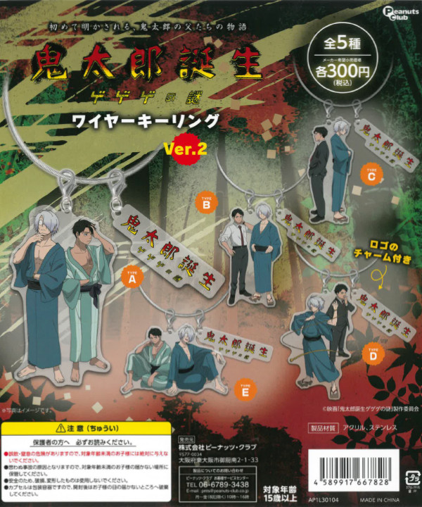 鬼太郎誕生 ゲゲゲの謎 ワイヤーキーリングVer.2 - カプセルトイ
