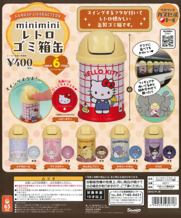 サンリオキャラクターズ miniminiレトロゴミ缶 - カプセルトイ