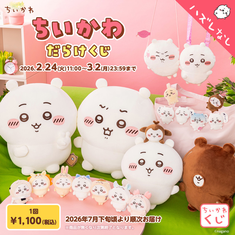 くじ一覧 - ちいかわマーケット ちいかわくじ - ちいかわマーケット