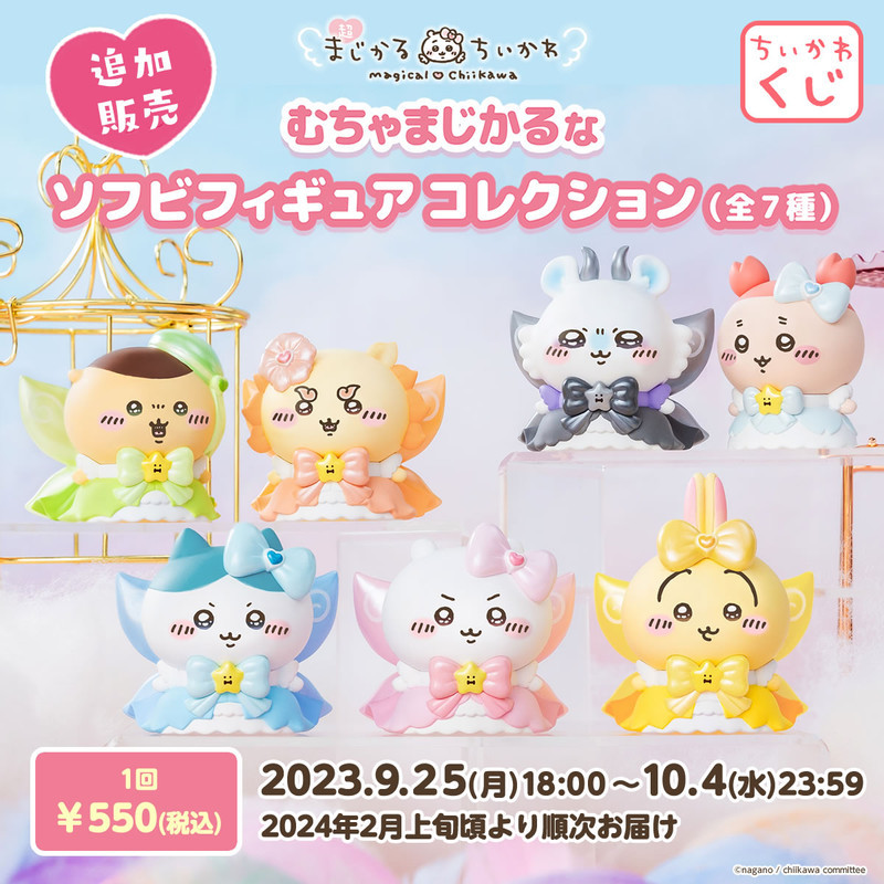 追加販売】ちいかわ 超まじかるちいかわ むちゃまじかるなソフビ
