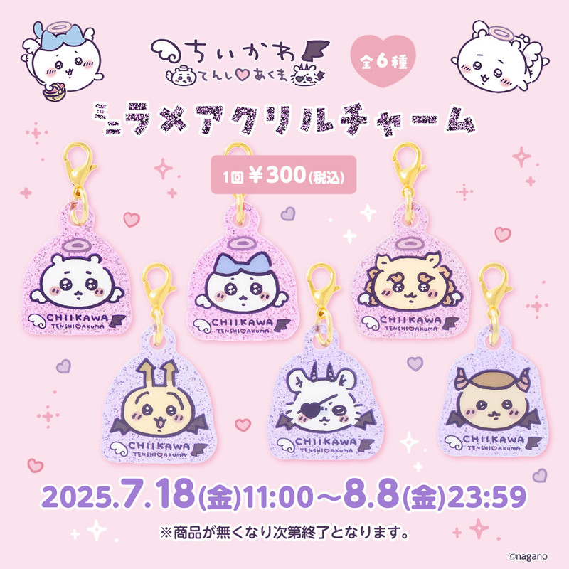 ちいかわ てんし♡あくま ミニラメアクリルチャーム （全6種） - ちい
