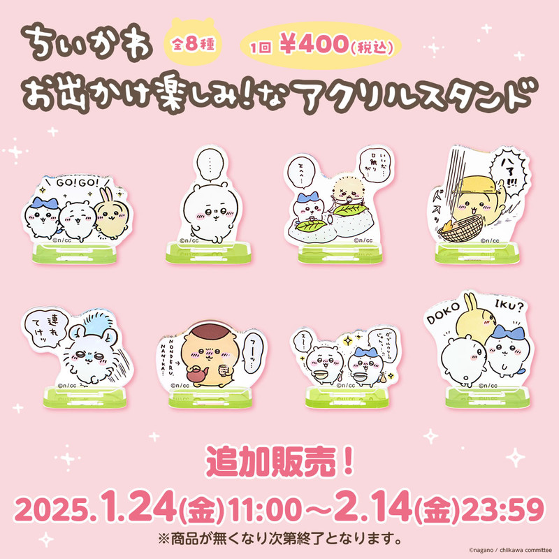 追加販売】ちいかわ お出かけ楽しみ!な アクリルスタンド（全8種