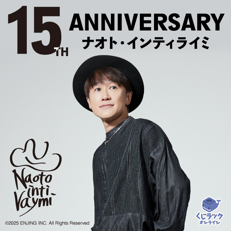 くじラックオンライン限定 『ナオト・インティライミ』 - くじラック