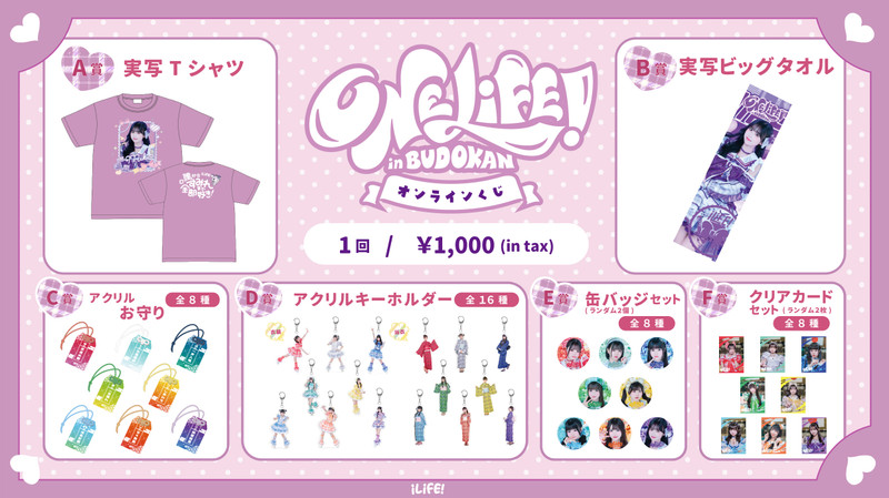 iLife! 武道館 オンラインくじ みに りり みき iLiFE! 武道館