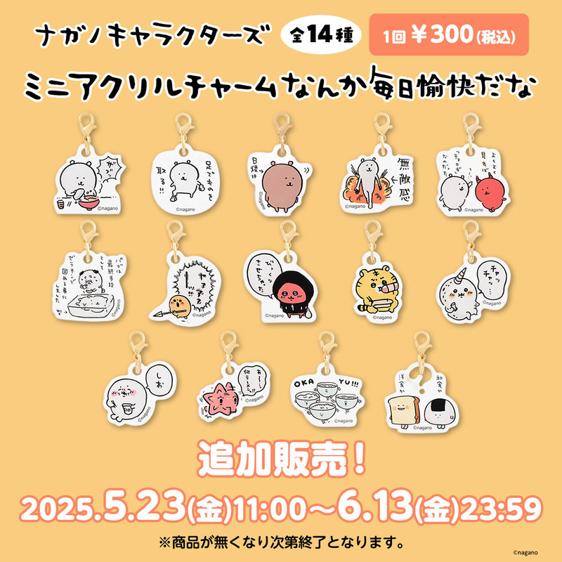 追加販売】ナガノキャラクターズ ミニアクリルチャーム なんか毎日愉快
