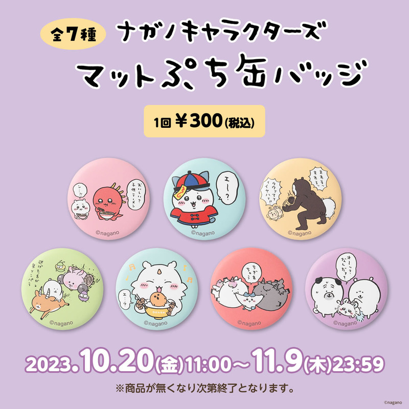 ナガノキャラクターズ マットぷち缶バッジ （全7種） - ナガノ