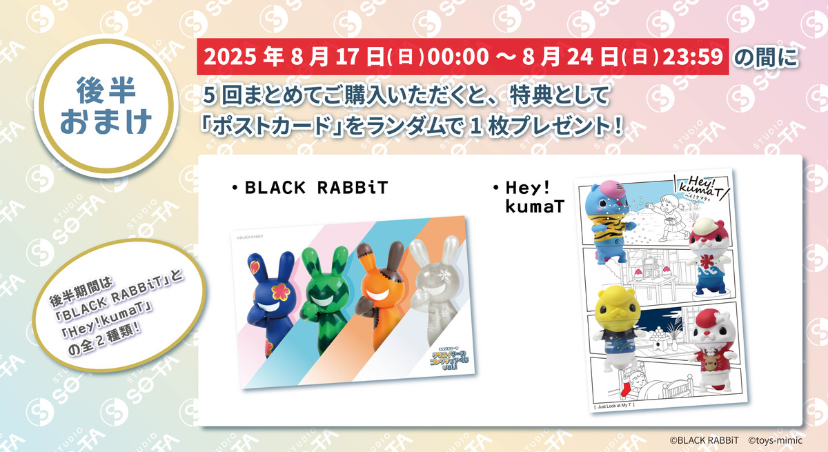 スタジオソータ クリエイターズコレクションくじvol.1 - スタジオ